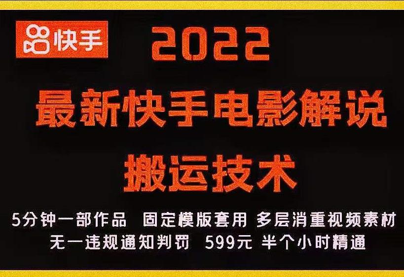 2022最新快手电影解说搬运技术，5分钟一部作品，固定模板套用-私藏资源社