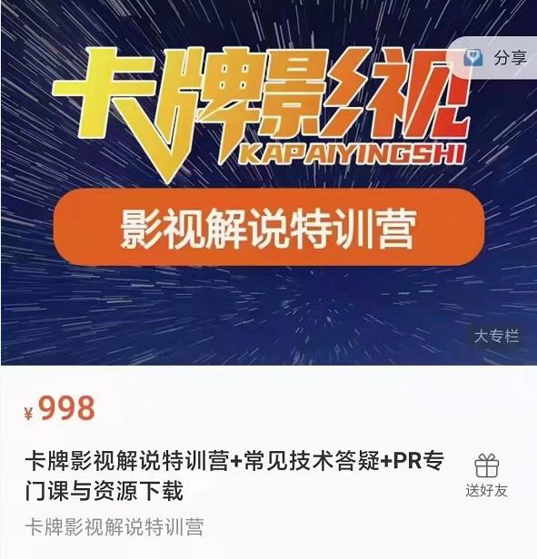 卡牌抖音影视解说+长视频+常见技术答疑+PR专门课价值998元-私藏资源社