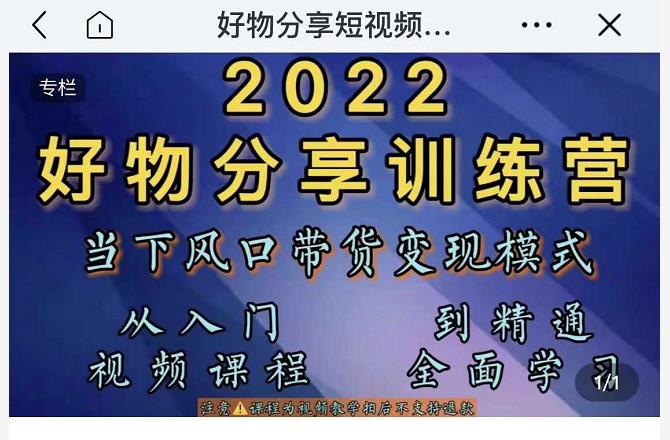 萌飞好物·2022抖音好物分享训练营，当下风口带货变现模式，从入门到精通-私藏资源社