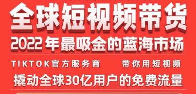 TikTok海外短视频带货训练营，全球短视频带货2022年最吸金的蓝海市场-私藏资源社