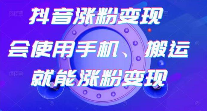 蟹老板-抖音涨粉变现号，起号卖号3天千粉，会使用手机或搬运就能涨粉变现-私藏资源社