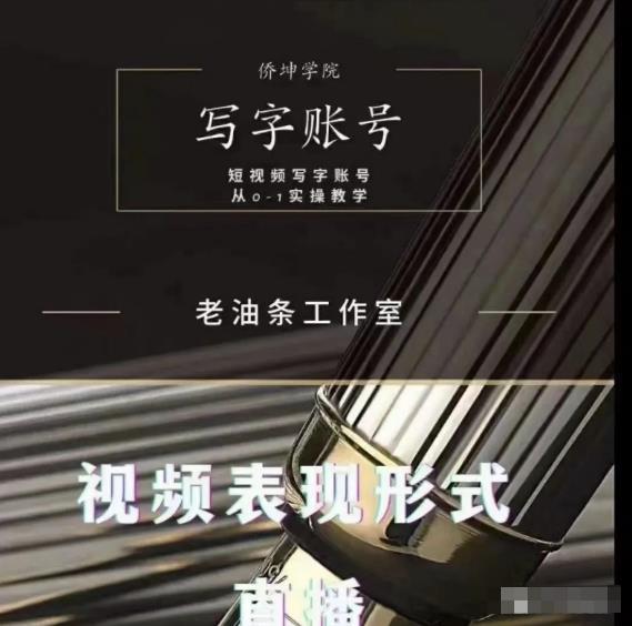 老油条写字账号搭建运营课程，短视频写字账号从0-1实操教学-私藏资源社