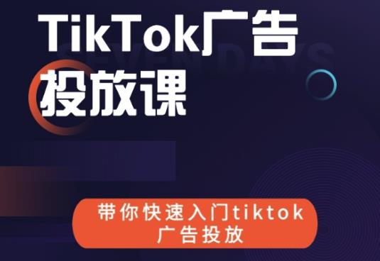 跨境B哥tiktok广告投放课，带你快速入门tiktok广告投放价值1680元-私藏资源社