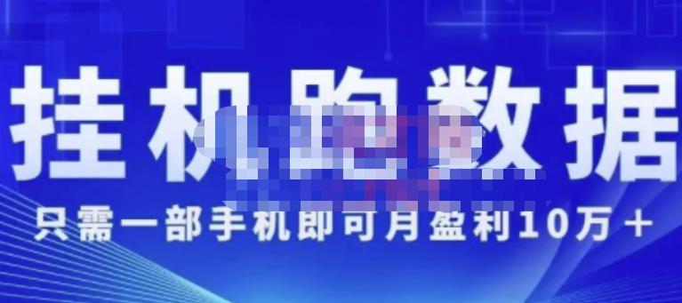 猎人电商:挂机数跑‬据，只需一部手即机‬可月盈利10万＋（内玩部‬法）价值4988元-私藏资源社