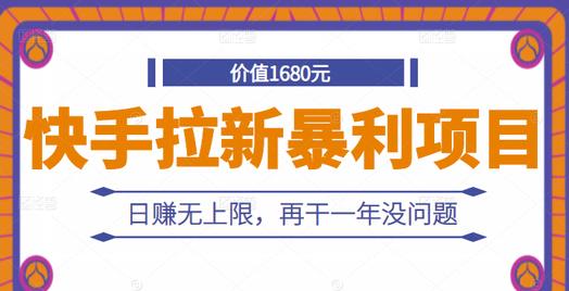 快手拉新暴利项目，有人已赚两三万，日赚无上限，再干一年没问题-私藏资源社