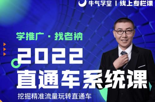 牛气学堂老衲2022直通车系统课+引力魔方系统课，精准拉新低价引流、卡位、收割-私藏资源社