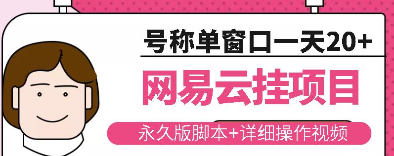 网易云挂机项目云梯挂机计划，永久版脚本+详细操作视频-私藏资源社