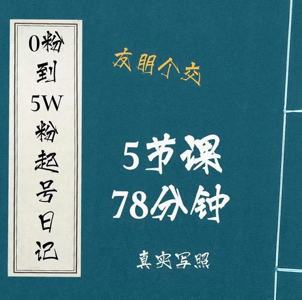 0粉到5万粉起号日记，​大志参谋起号经历及变现逻辑-私藏资源社