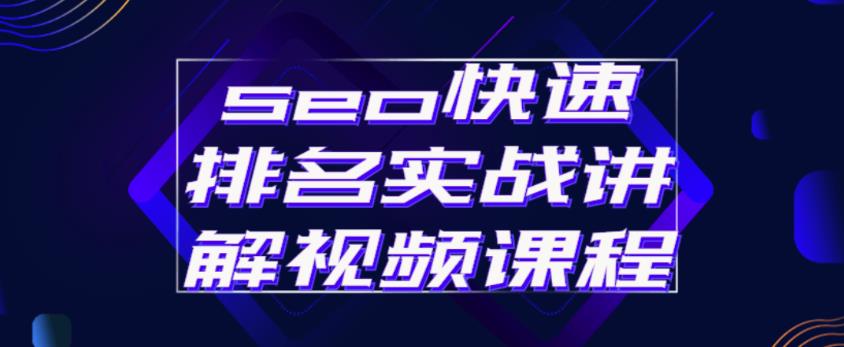 seo快速排名实战讲解视频课程，揭秘seo快排原理-私藏资源社