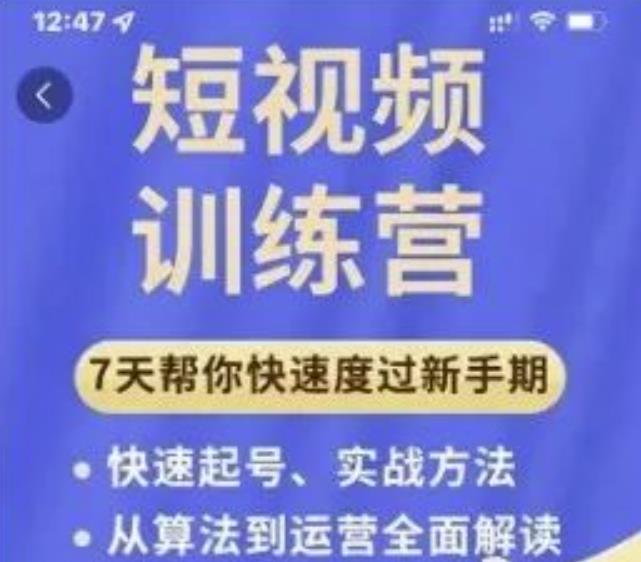 成哥从入门到精通7天短视频运营训练营，理论、实战、创新共42节课-私藏资源社