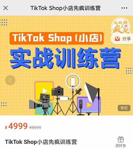 疯人院TikTok Shop小店先疯训练营，开启2022年海外小店带货，从0到1掌握TK小店运营-私藏资源社