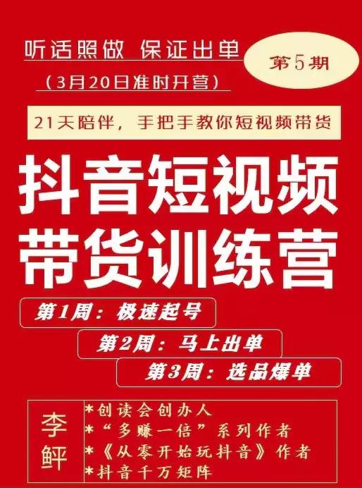 李鲆·抖短音‬视频带货练训‬营第五期，手把教手‬你短视带频‬货，听照话‬做，保证出单-私藏资源社