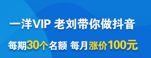 一洋电商抖音VIP，每月集训课+实时答疑+资源共享+联盟合作价值580元-私藏资源社