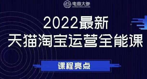 电商大参老梁新课，2022最新天猫淘宝运营全能课，助力店铺营销-私藏资源社