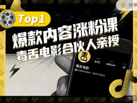 【毒舌电影合伙人亲授】抖音爆款内容涨粉课，5000万抖音大号首次披露涨粉机密-私藏资源社