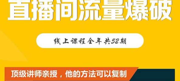 【直播间流量爆破】每周1期带你直入直播电商核心真相，破除盈利瓶颈-私藏资源社