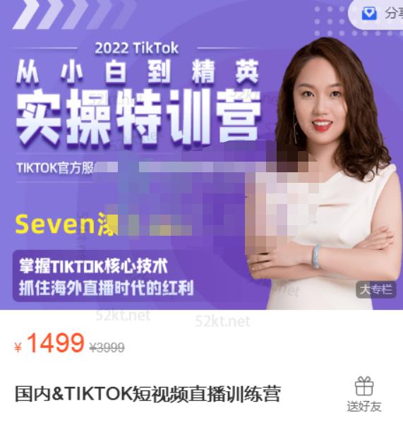 Seven漆:国内&TIKTOK短视频直播训练营，全球直播带货的风口赶紧乘风掘金-私藏资源社