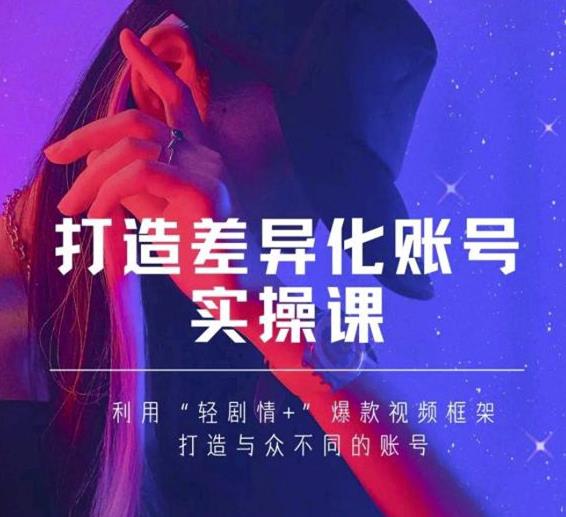 抖音女黑客-mia打造差异化账号实操课，教你打造与众不同的账号-私藏资源社