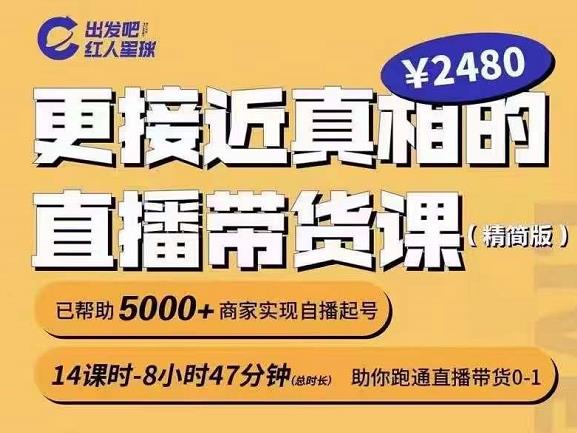 出发吧红人星球更接近真相的直播带货课（线上）,助你跑通直播带货0-1-私藏资源社