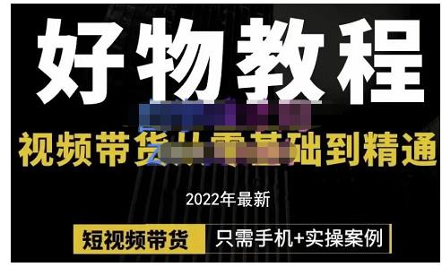 锅锅老师好物分享课程：短视频带货从零基础到精通，只需手机+实操-私藏资源社