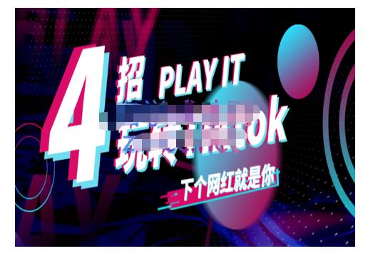 Tiktok账号系统打造，深度解析Tiktok新手起号技巧与配合跨境电商发展终局价值1980元-私藏资源社