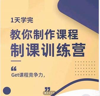 田源·制课训练营：1天学完，教你做好知识付费与制作课程-私藏资源社