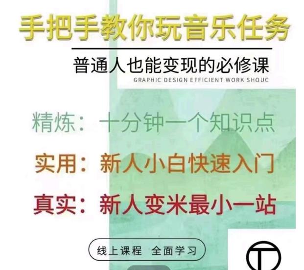 抖音淘淘有话老师，抖音图文人物故事音乐任务实操短视频运营课程，手把手教你玩转音乐-私藏资源社