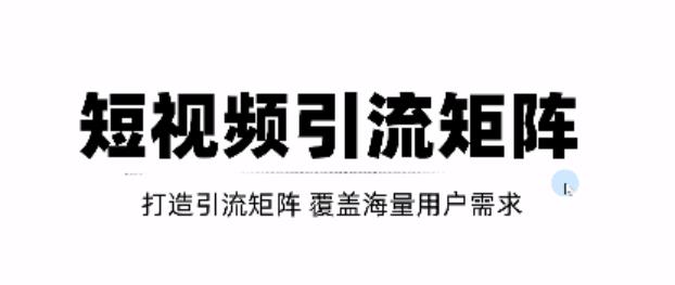 短视频引流矩阵打造，SEO+二剪裂变，效果超级好！【视频教程】-私藏资源社