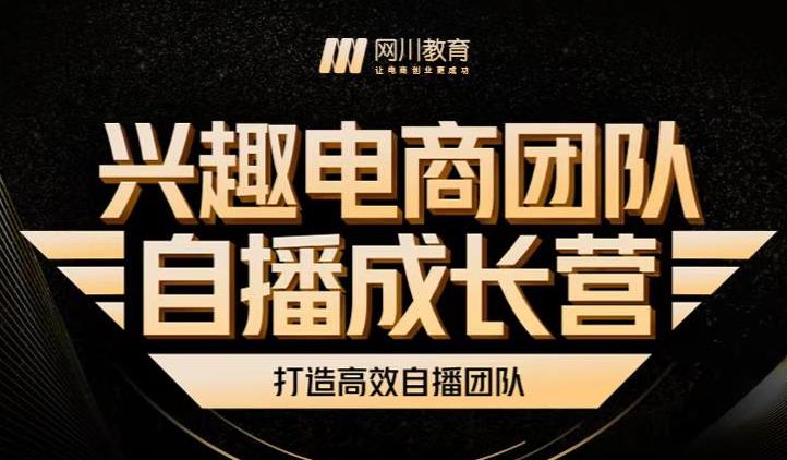 兴趣电商团队自播成长营，解密直播流量获取承接放大的核心密码-私藏资源社