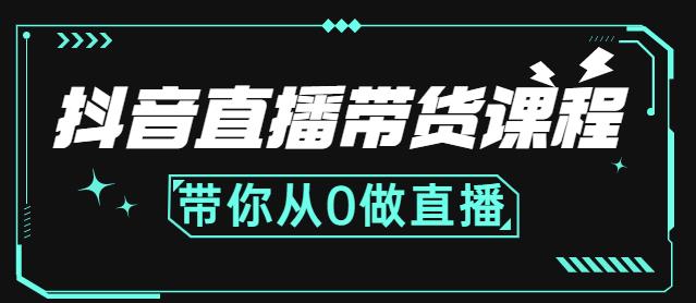 抖音直播带货课程：带你从0开始，学习主播、运营、中控分别要做什么-私藏资源社