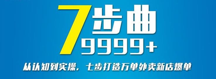 从认知到实操，七部曲打造9999+单外卖新店爆单-私藏资源社