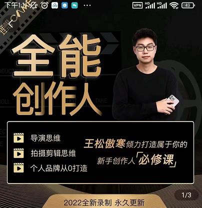 王松傲寒·全能创作人思维课，帮你打造创作人IP，全面提升导演思维-私藏资源社