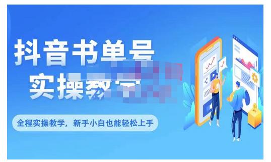 抖音书单号零基础实操教学，0基础可轻松上手，全方面了解书单短视频领域-私藏资源社