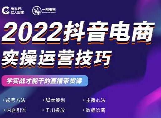 2022抖音电商实操运营技巧，红人星球&一群宝宝，学实战才能干的直播带货课-私藏资源社