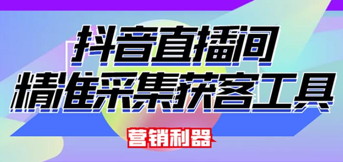 外面卖200的【获客神器】抖音直播间采集【永久版脚本+操作教程】-私藏资源社