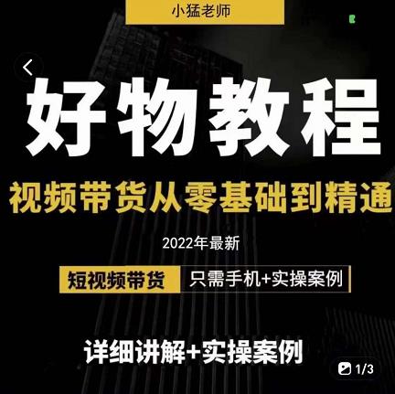 小猛好物分享专业实操课，短视频带货从零基础到精通，详细讲解+实操案-私藏资源社