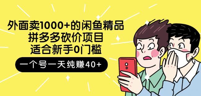 跳至主内容外面卖1000+的闲鱼精品：拼多多砍价项目，一个号一天纯赚40+适合新手0门槛-私藏资源社