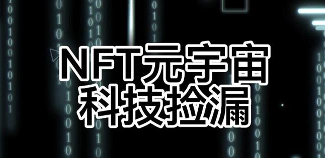 【元本空间sky七级空间唯一ibox幻藏等】NTF捡漏合集【抢购脚本+教程】-私藏资源社