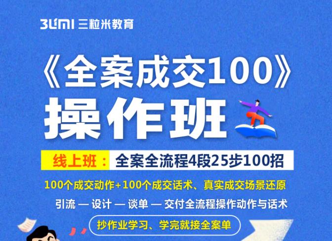 《全案成交100》全案全流程4段25步100招，操作班-私藏资源社