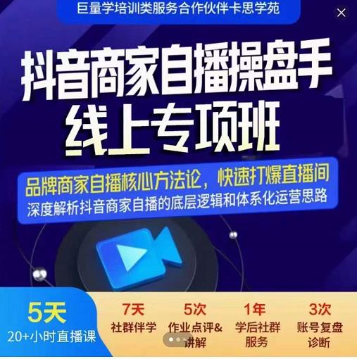 羽川-抖音商家自播操盘手线上专项班，深度解决商家直播底层逻辑及四大运营难题-私藏资源社