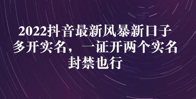 2022抖音最新风暴新口子：多开实名，一整开两个实名，封禁也行-私藏资源社