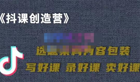 教你如何在抖音卖课程，知识变现、迈入百万俱乐部(价值699元)-私藏资源社