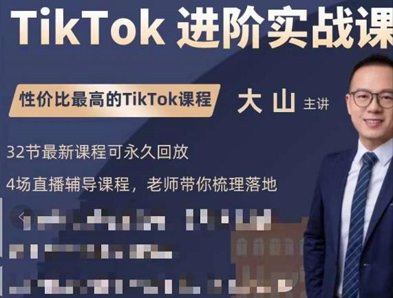 大山老师TikTok进阶实战课：账号详解，流量运营，实战变现，助力你成功出海-私藏资源社