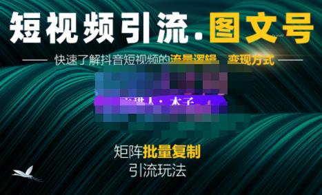 蟹老板·短视频引流-图文号玩法超级简单，可复制可矩阵价值1888元-私藏资源社