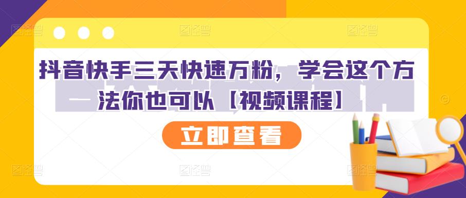 抖音快手三天快速万粉，学会这个方法你也可以【视频课程】-私藏资源社