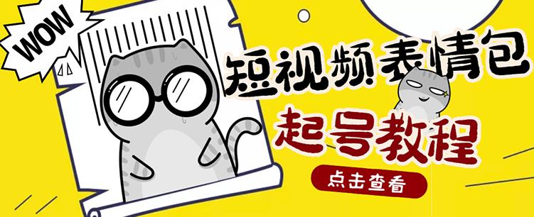 外面卖1288快手抖音表情包项目，按播放量赚米【内含一万个表情包素材】-私藏资源社