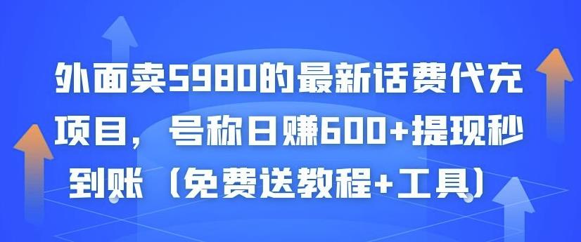 外面卖5980的最新话费代充项目，号称日赚600+提现秒到账（免费送教程+工具）-私藏资源社