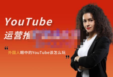 外国人眼中的YouTube该怎么玩？Elisa·YouTube运营推广实战技巧-私藏资源社