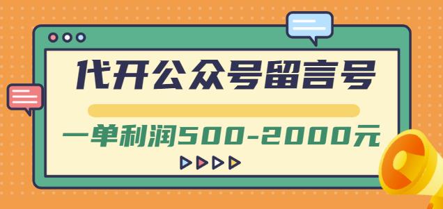 外面卖1799的代开公众号留言号项目，一单利润500-2000元【视频教程】-私藏资源社