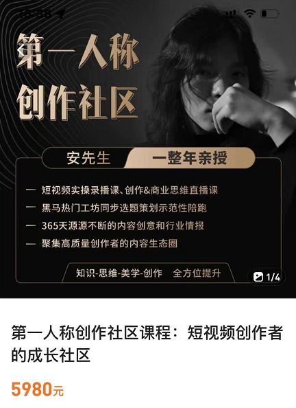 亲爱的安先生，第一人称创作社区，短视频内容创作、热门必修课（115节课）-私藏资源社